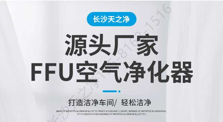 長(zhǎng)沙天之凈FFU空氣凈化器