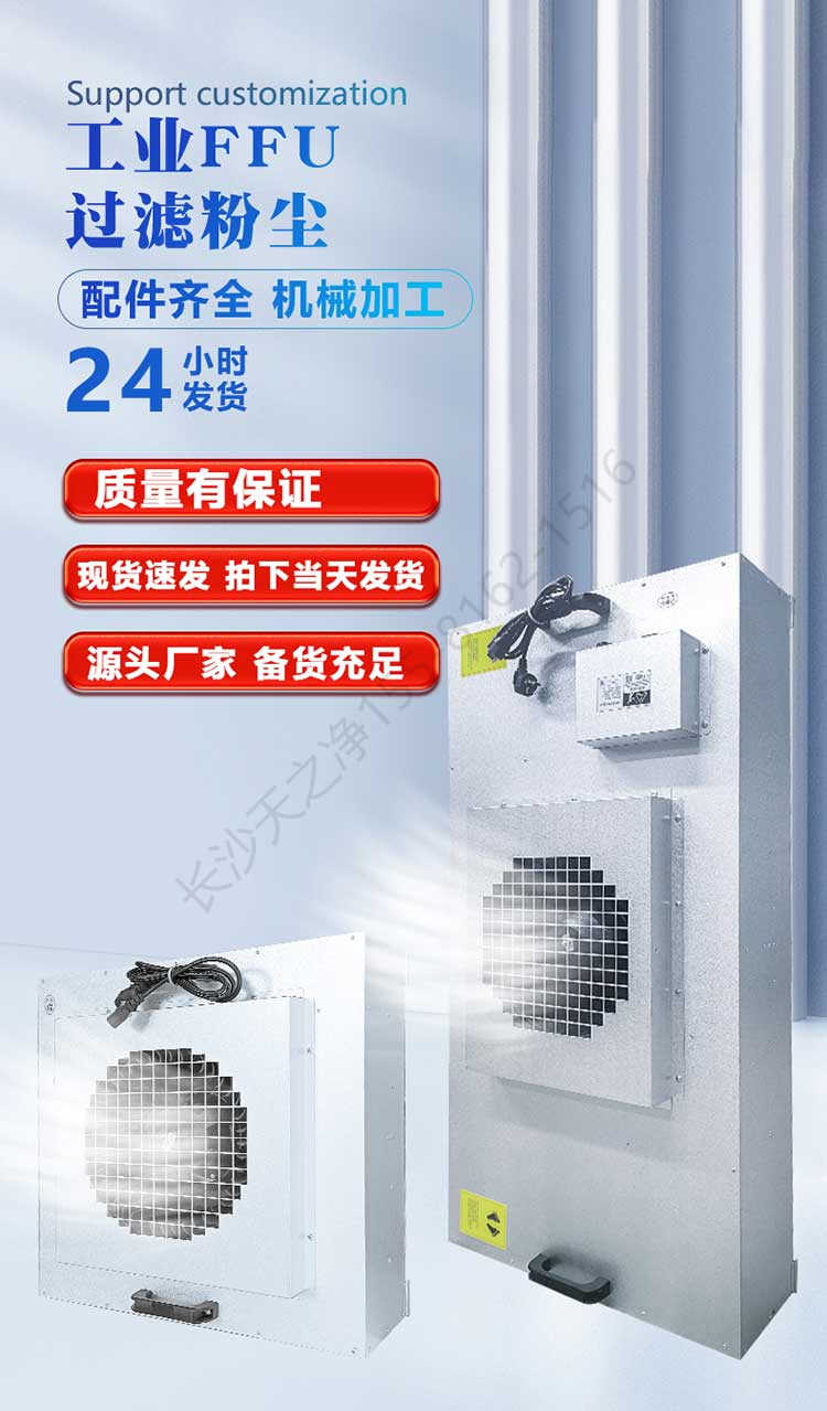 長(zhǎng)沙天之凈工業(yè)FFU過(guò)濾粉塵