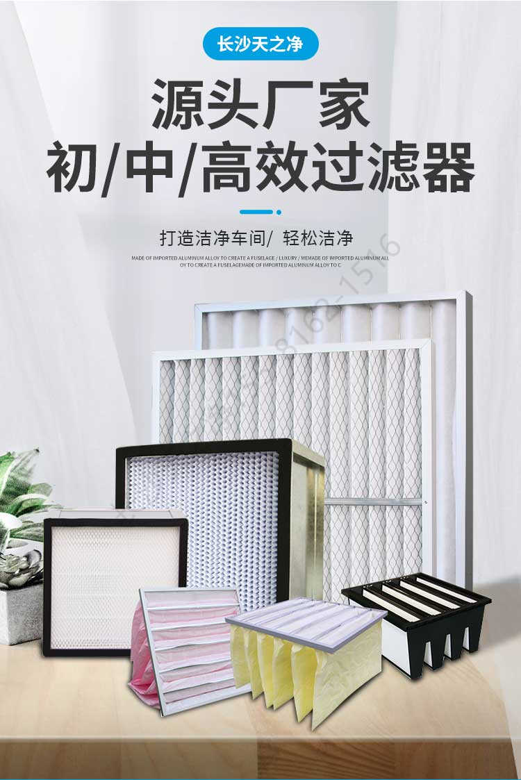 長(zhǎng)沙天之凈高效過(guò)濾器