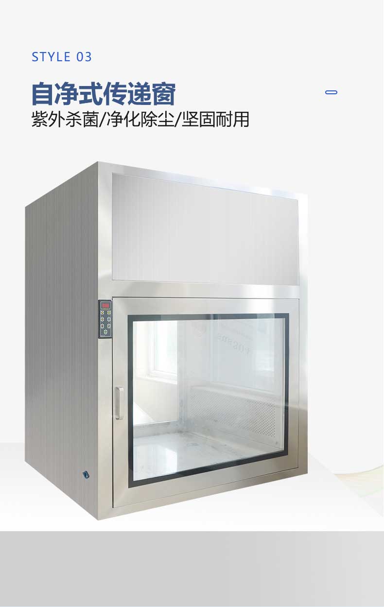 自凈式紫外殺菌傳遞窗